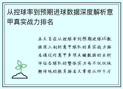 从控球率到预期进球数据深度解析意甲真实战力排名