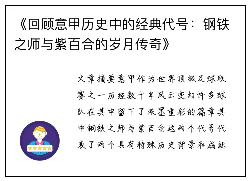 《回顾意甲历史中的经典代号：钢铁之师与紫百合的岁月传奇》
