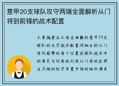 意甲20支球队攻守两端全面解析从门将到前锋的战术配置