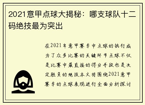 2021意甲点球大揭秘：哪支球队十二码绝技最为突出