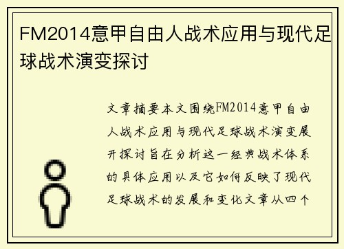 FM2014意甲自由人战术应用与现代足球战术演变探讨