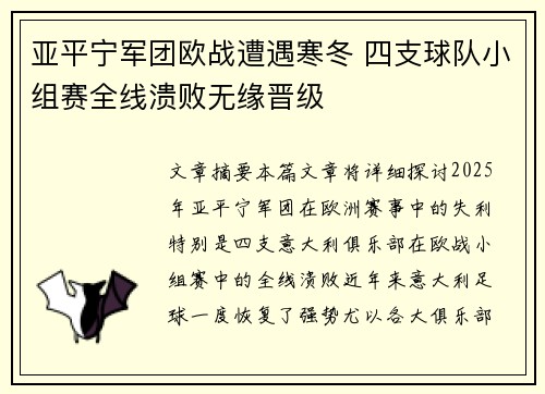亚平宁军团欧战遭遇寒冬 四支球队小组赛全线溃败无缘晋级