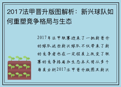 2017法甲晋升版图解析：新兴球队如何重塑竞争格局与生态