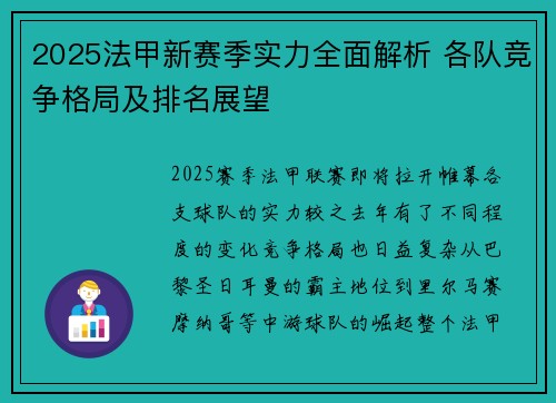 2025法甲新赛季实力全面解析 各队竞争格局及排名展望