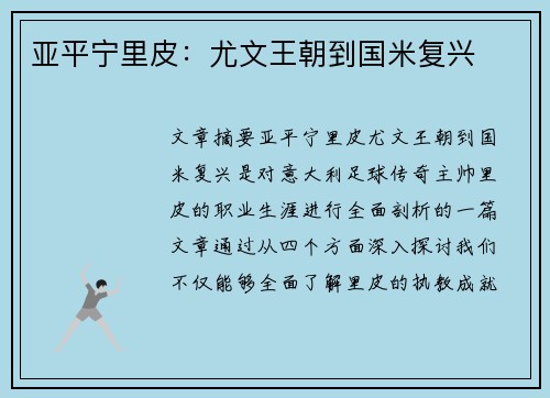 亚平宁里皮：尤文王朝到国米复兴