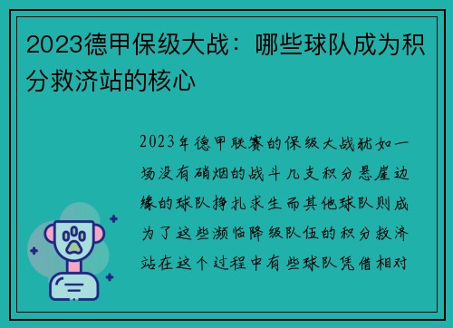 2023德甲保级大战：哪些球队成为积分救济站的核心