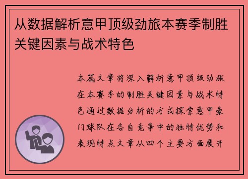 从数据解析意甲顶级劲旅本赛季制胜关键因素与战术特色