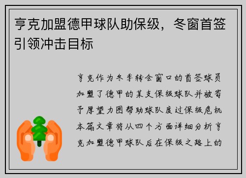 亨克加盟德甲球队助保级，冬窗首签引领冲击目标