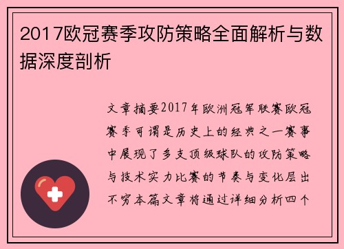 2017欧冠赛季攻防策略全面解析与数据深度剖析