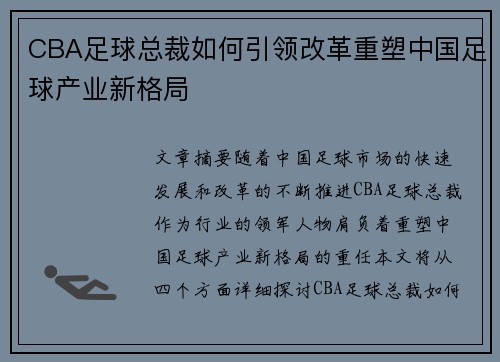 CBA足球总裁如何引领改革重塑中国足球产业新格局
