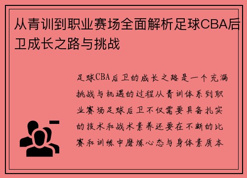 从青训到职业赛场全面解析足球CBA后卫成长之路与挑战