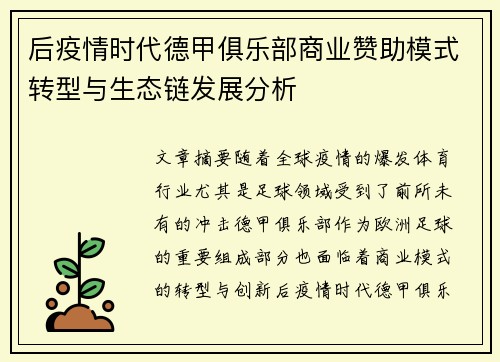 后疫情时代德甲俱乐部商业赞助模式转型与生态链发展分析