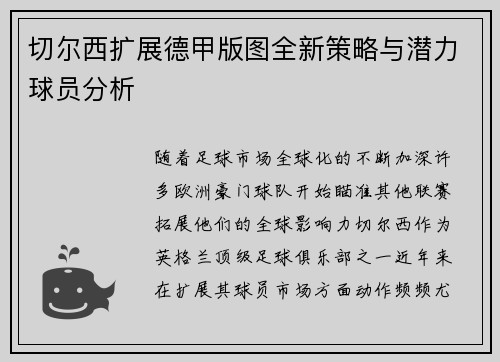 切尔西扩展德甲版图全新策略与潜力球员分析
