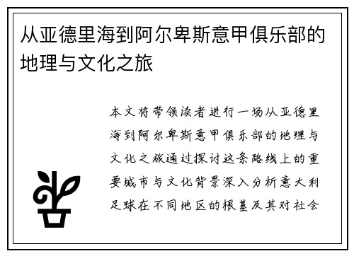 从亚德里海到阿尔卑斯意甲俱乐部的地理与文化之旅