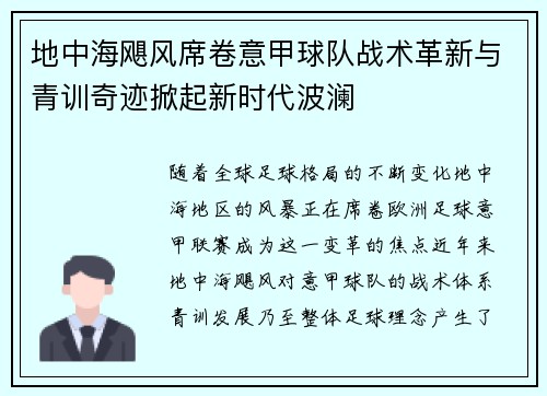 地中海飓风席卷意甲球队战术革新与青训奇迹掀起新时代波澜