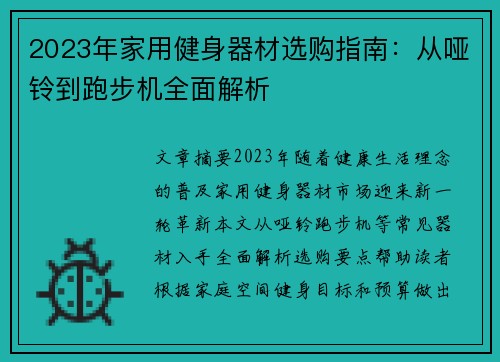 2023年家用健身器材选购指南：从哑铃到跑步机全面解析