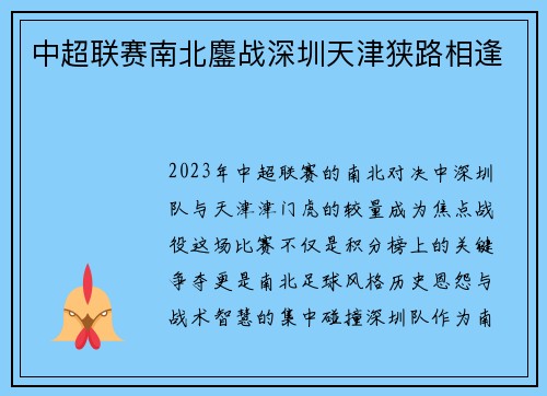 中超联赛南北鏖战深圳天津狭路相逢