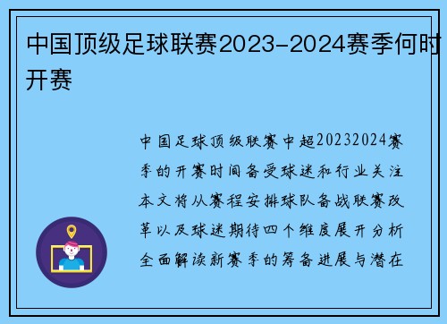 中国顶级足球联赛2023-2024赛季何时开赛