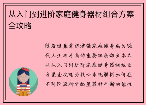 从入门到进阶家庭健身器材组合方案全攻略
