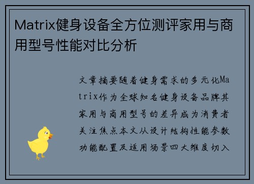 Matrix健身设备全方位测评家用与商用型号性能对比分析