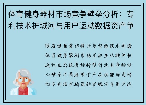 体育健身器材市场竞争壁垒分析：专利技术护城河与用户运动数据资产争夺战