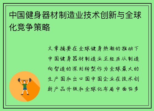 中国健身器材制造业技术创新与全球化竞争策略