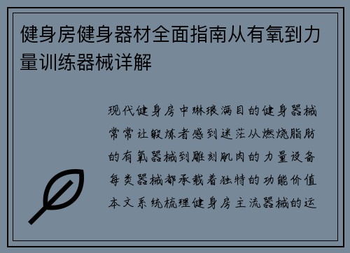 健身房健身器材全面指南从有氧到力量训练器械详解