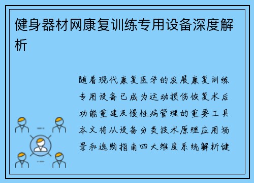 健身器材网康复训练专用设备深度解析