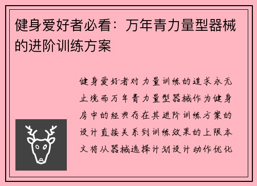 健身爱好者必看：万年青力量型器械的进阶训练方案