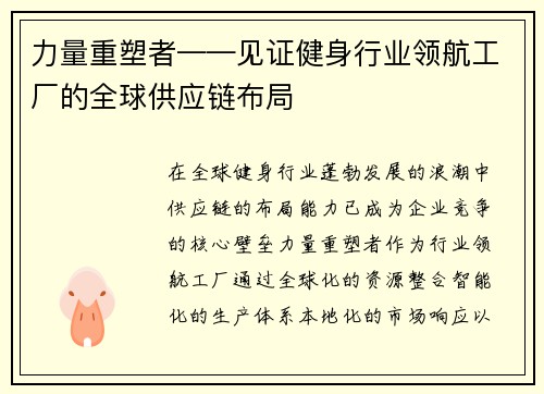 力量重塑者——见证健身行业领航工厂的全球供应链布局