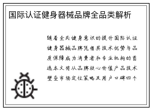 国际认证健身器械品牌全品类解析