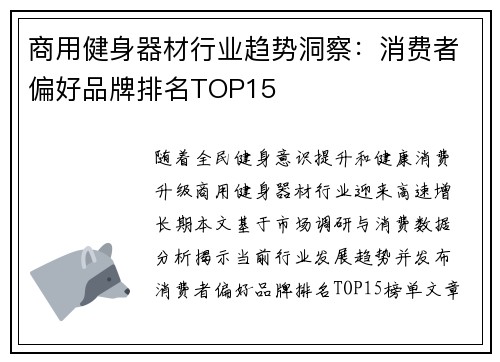 商用健身器材行业趋势洞察：消费者偏好品牌排名TOP15