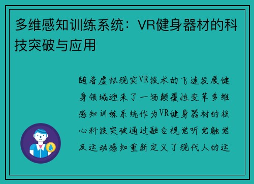 多维感知训练系统：VR健身器材的科技突破与应用