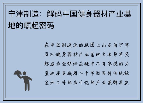 宁津制造：解码中国健身器材产业基地的崛起密码