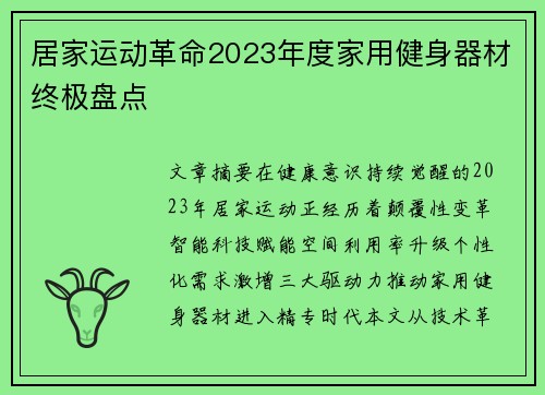 居家运动革命2023年度家用健身器材终极盘点