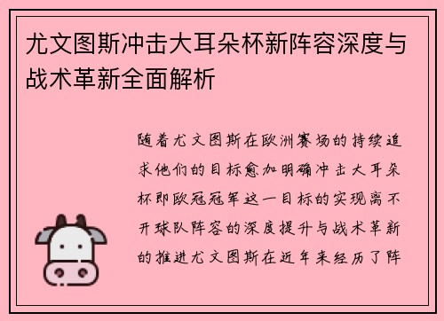 尤文图斯冲击大耳朵杯新阵容深度与战术革新全面解析