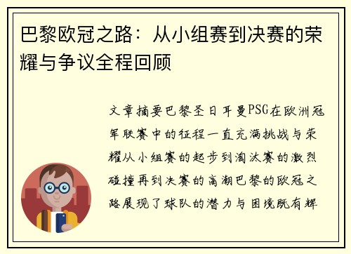 巴黎欧冠之路：从小组赛到决赛的荣耀与争议全程回顾