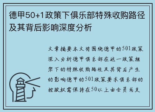 德甲50+1政策下俱乐部特殊收购路径及其背后影响深度分析