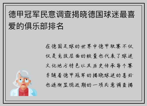 德甲冠军民意调查揭晓德国球迷最喜爱的俱乐部排名