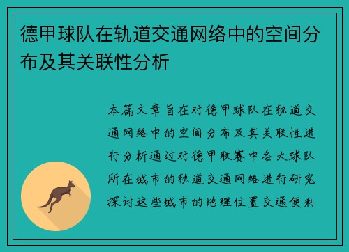 德甲球队在轨道交通网络中的空间分布及其关联性分析