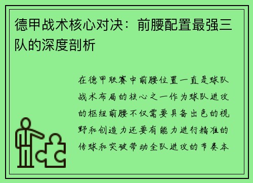 德甲战术核心对决：前腰配置最强三队的深度剖析