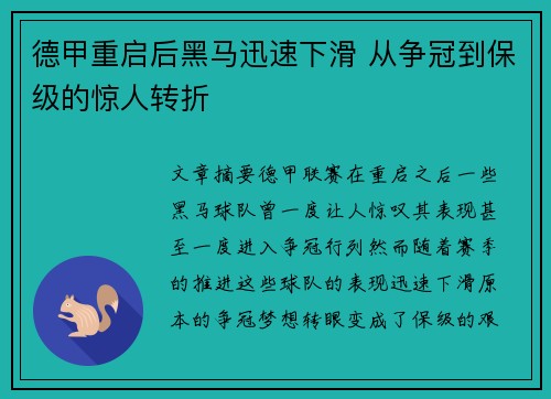 德甲重启后黑马迅速下滑 从争冠到保级的惊人转折