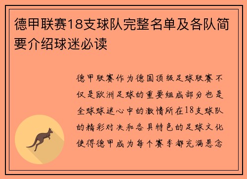 德甲联赛18支球队完整名单及各队简要介绍球迷必读
