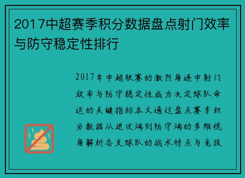 2017中超赛季积分数据盘点射门效率与防守稳定性排行