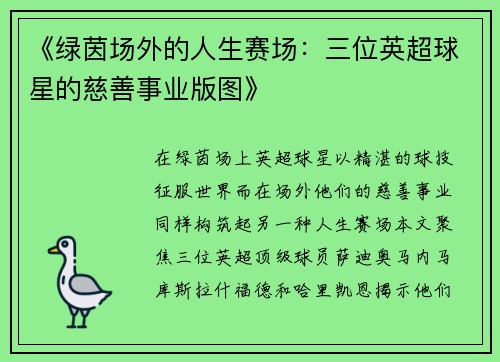 《绿茵场外的人生赛场：三位英超球星的慈善事业版图》