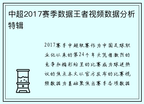 中超2017赛季数据王者视频数据分析特辑