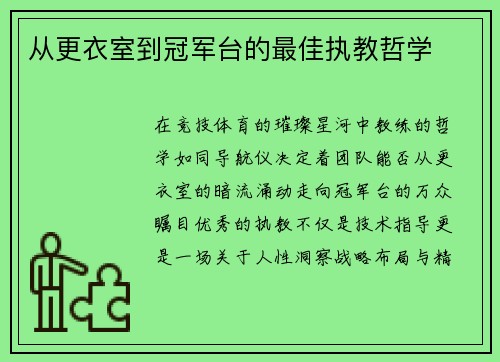 从更衣室到冠军台的最佳执教哲学