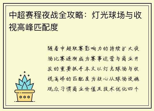 中超赛程夜战全攻略：灯光球场与收视高峰匹配度