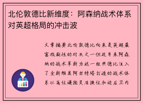 北伦敦德比新维度：阿森纳战术体系对英超格局的冲击波