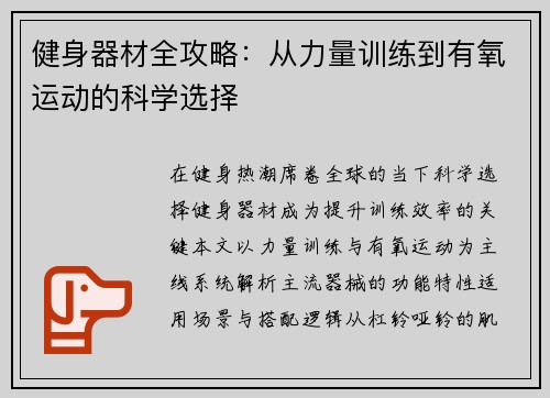 健身器材全攻略：从力量训练到有氧运动的科学选择